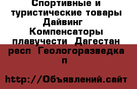 Спортивные и туристические товары Дайвинг - Компенсаторы плавучести. Дагестан респ.,Геологоразведка п.